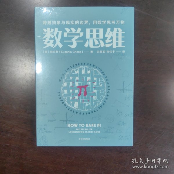 数学思维：跨越抽象与现实的边界，用数学思考万物