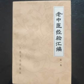 老中医经验汇编第一集(1978年)