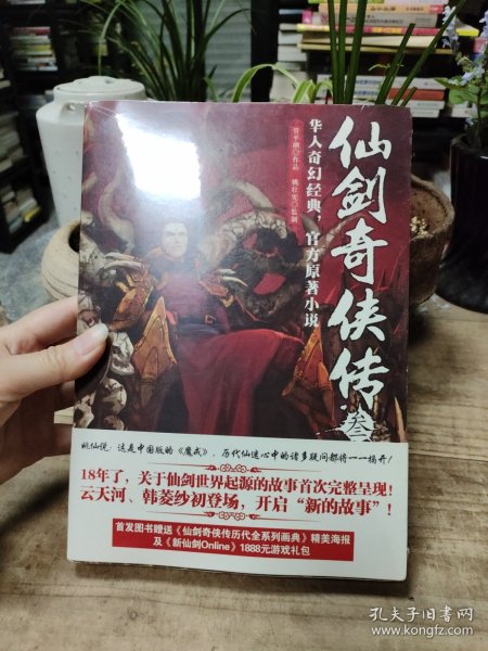 仙剑奇侠传3（带一张海报及一张人物激活卡）