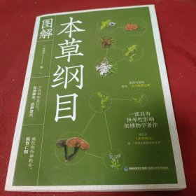 图解本草纲目.