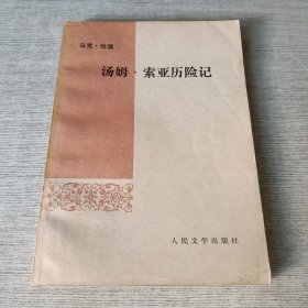汤姆 索亚历险记