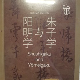 朱子学与阳明学