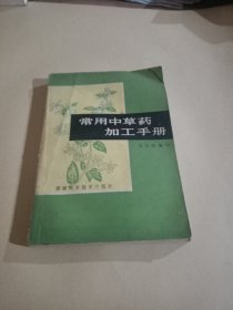 常用中草药加工手册