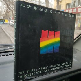 北大荒版画三十年作品选集( 书衣85品 书95品)