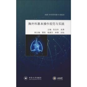 胸外科基本作规范与实践 外科  新华正版