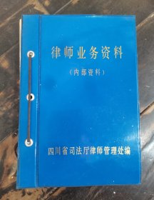 律师业务资料，第16-17-18辑 ，1992-1993年