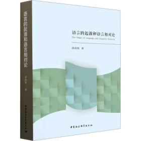 语言的起源和语言相对论 语言－汉语 蒋国辉