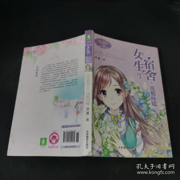 小小姐日光倾城系列4：女生宿舍1·南栀向暖（升级版）