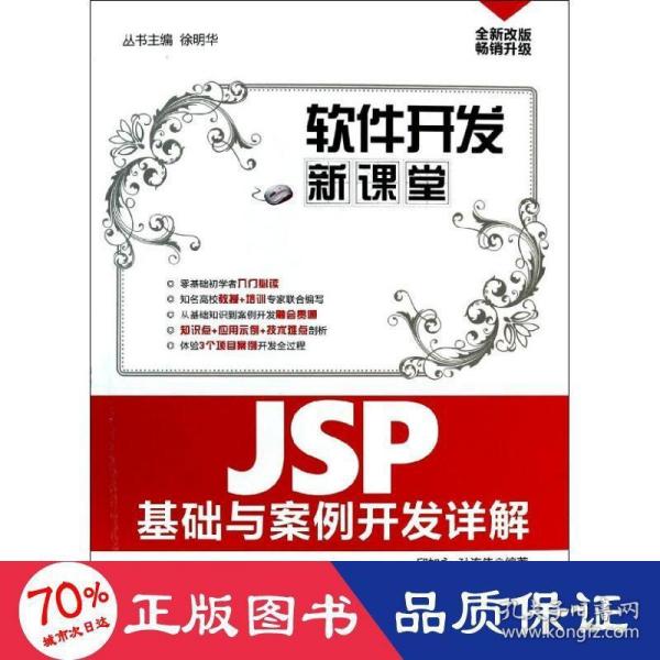 软件开发新课堂：JSP基础与案例开发详解