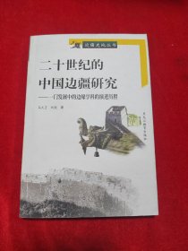 21世纪的中国边疆研究 ——一门发展中的边缘学科的演讲历史程