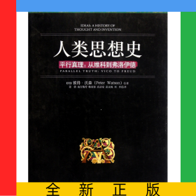 人類思想史(平行真理從維科到弗洛伊德)