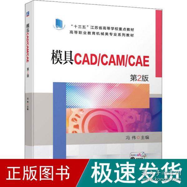 模具CAD/CAM/CAE   第2版