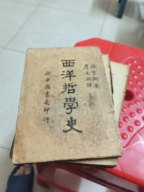 西洋哲学史