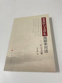 黄炎培与毛泽东周期率对话：忆父文集