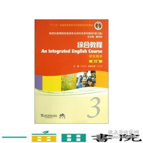 新世纪大学本科英语综合教程3学生用书第2版何兆熊史志康上海外语教育出书9787544631327