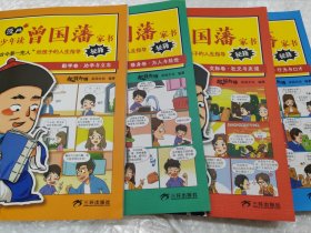 漫画版少年读曾国藩家书 （全4册）