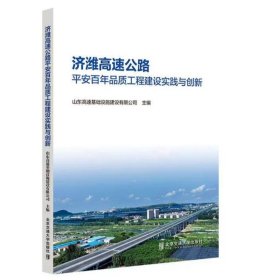 济潍高速公路平安百年品质工程建设实践与创新