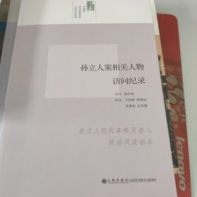 孙立人案相关人物访问纪录