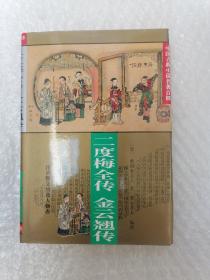 二度梅全传・金云翘传（中国古典小说名著百部）（精装）