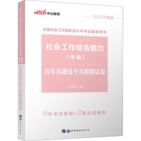 社会工作综合能力(中级)历年真题及全真模拟试卷 2020升级版
