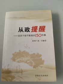 从政提醒：党员干部不能做的150件事