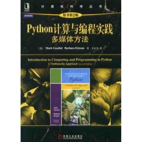 二手正版Python计算与编程实践:多媒体方法(原书第2版)9787111387381古兹迪阿尔