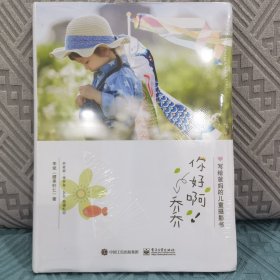 你好啊！乔乔 写给爸妈的儿童摄影书（全彩）