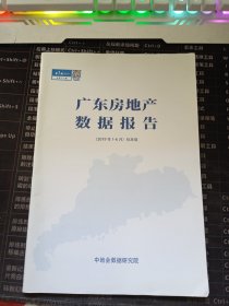 广东房地产数据报告（2029年1—6月）标准版
