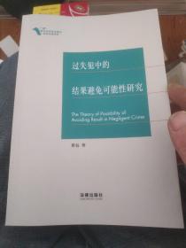 过失犯中的结果避免可能性研究