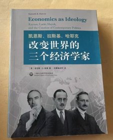 凯恩斯、拉斯基、哈耶克：改变世界的三个经济学家