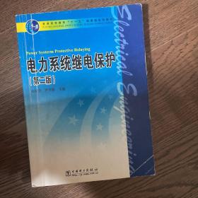 电力系统继电保护（第2版）