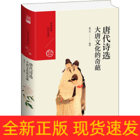 唐代詩選 大唐文化的奇葩