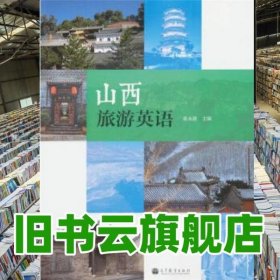 山西旅游英语 张永波 高等教育出版社9787040335439