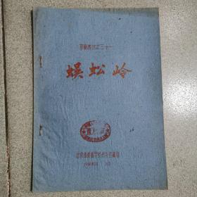京剧教材之《蜈蚣岭》油印本，1960年