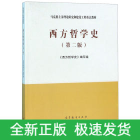 西方哲学史(第2版马克思主义理论研究和建设工程重点教材)