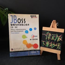 JBoss 管理与开发核心技术：第三版【附光盘】