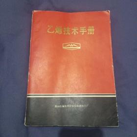 乙烯技术手册
