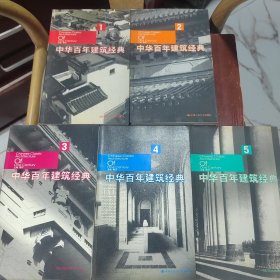 中华百年建筑经典1-5