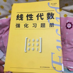 欧几里得 7本合售 高等数学强化讲义，强化习题册，线性代数强化讲义，强化习题册，概率论强化习题册，强化讲义+强化方法册数三