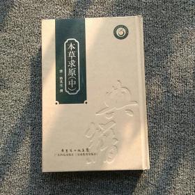 本草求原(中)(精装本)