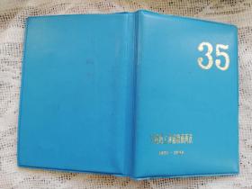 八十年代j笔记本交通部上海救捞局局庆35周年 1986年出品 塑面 空白未使用