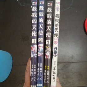 漫画书（杀戮的天使）1，2，3，外传1共4册合售