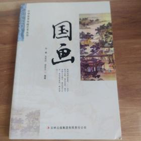 中华优秀传统艺术丛书：国画