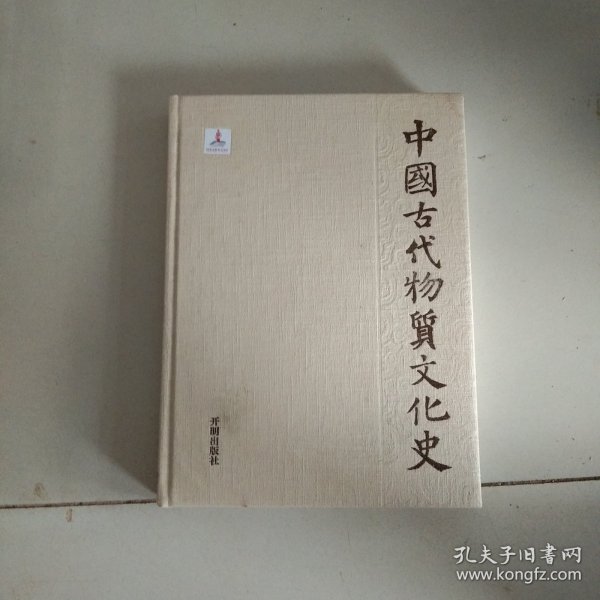 中国古代物质文化史.家具