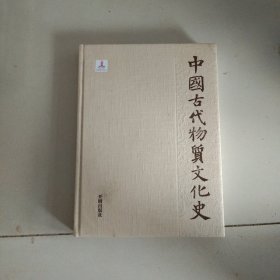 中国古代物质文化史.家具