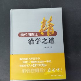 精：樊代明院士治学之道 签名本