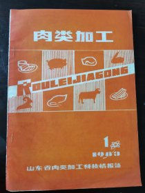 肉类加工创刊号1983年1月出版，品好量少