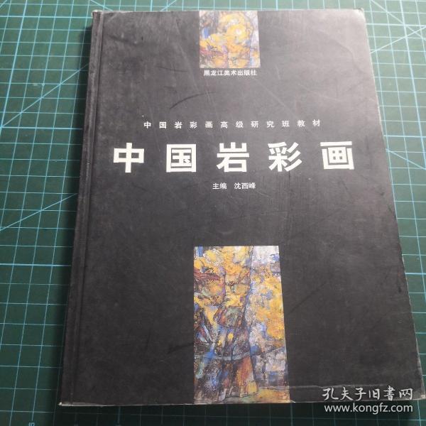 中国岩彩画——中国岩彩画高级研究班教材