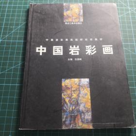 中国岩彩画——中国岩彩画高级研究班教材