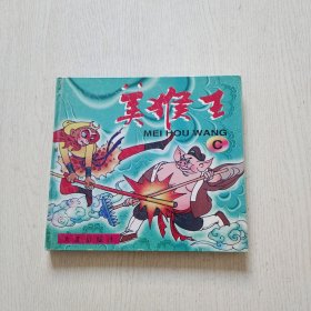 美猴王 C（精装）